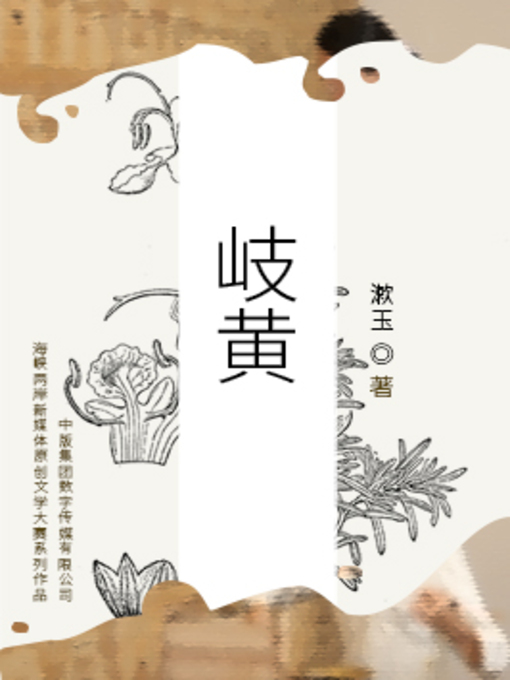 Title details for 岐黄 by 漱玉 - Available
